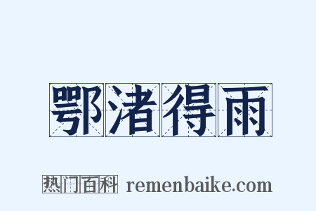 鄂渚得雨是什么意思的图片